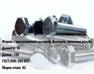 Болт с шестигранной головкой, фланцем, неполная резьба 10х120 DIN 933 Сталь: А2